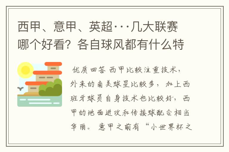 西甲、意甲、英超···几大联赛哪个好看？各自球风都有什么特征？