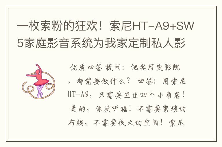 一枚索粉的狂欢！索尼HT-A9+SW5家庭影音系统为我家定制私人影院