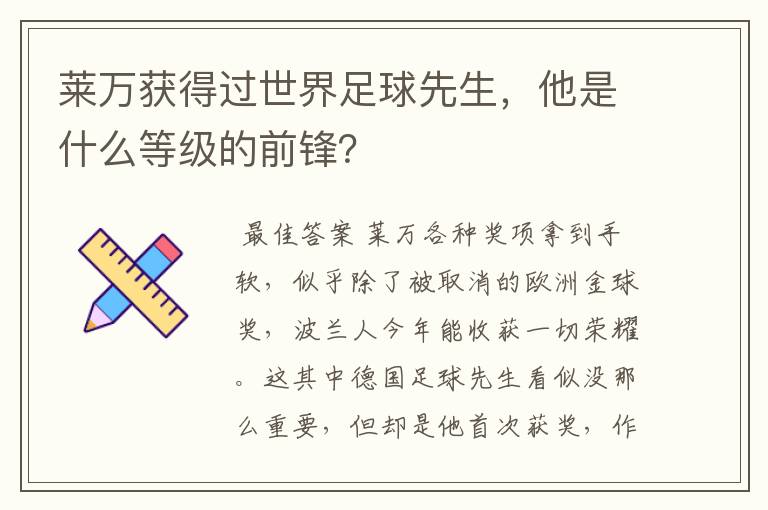 莱万获得过世界足球先生，他是什么等级的前锋？