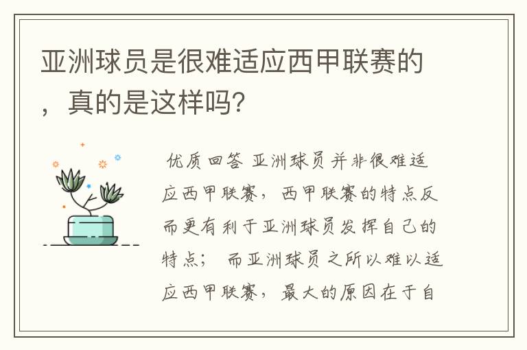 亚洲球员是很难适应西甲联赛的，真的是这样吗？