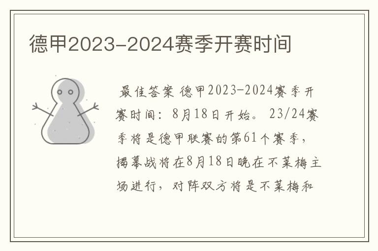 德甲2023-2024赛季开赛时间