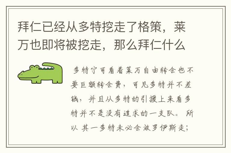 拜仁已经从多特挖走了格策，莱万也即将被挖走，那么拜仁什么时候挖走罗伊斯呢？