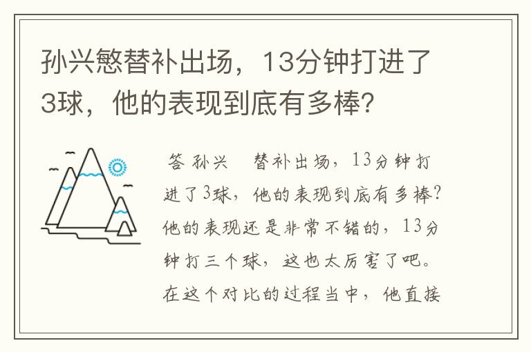 孙兴慜替补出场，13分钟打进了3球，他的表现到底有多棒？