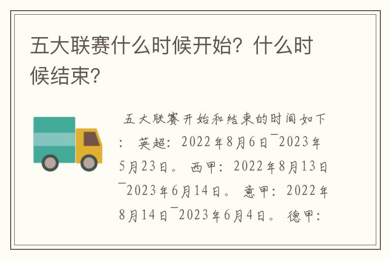 五大联赛什么时候开始？什么时候结束？