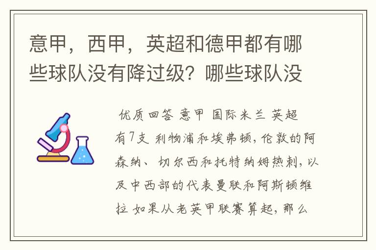 意甲，西甲，英超和德甲都有哪些球队没有降过级？哪些球队没降过级？