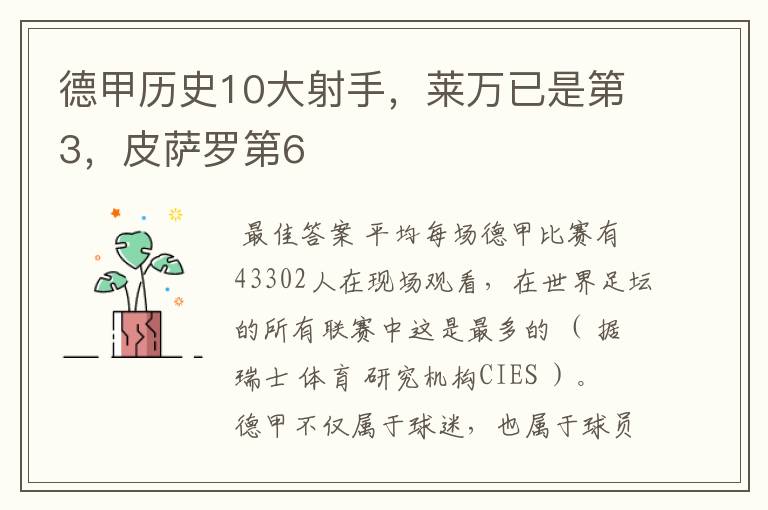 德甲历史10大射手，莱万已是第3，皮萨罗第6