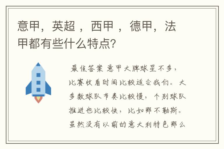 意甲，英超 ，西甲 ，德甲，法甲都有些什么特点？