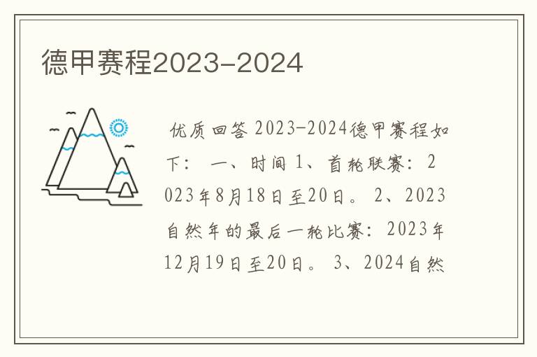 德甲赛程2023-2024