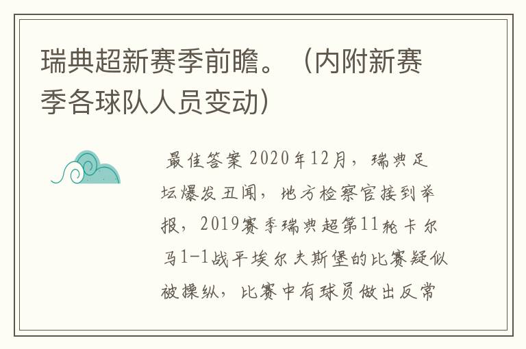 瑞典超新赛季前瞻。（内附新赛季各球队人员变动）