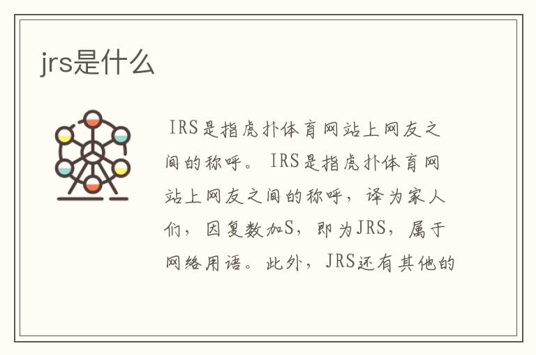 jrs是什么