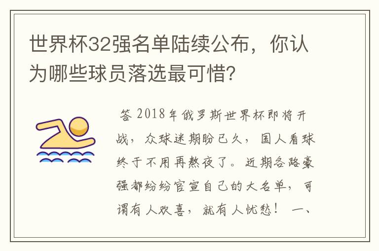 世界杯32强名单陆续公布，你认为哪些球员落选最可惜？