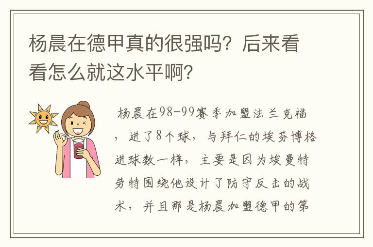 杨晨在德甲真的很强吗？后来看看怎么就这水平啊？