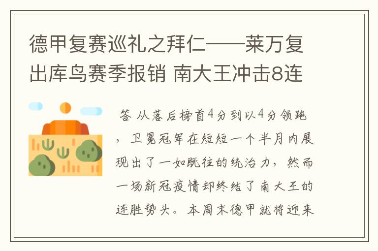 德甲复赛巡礼之拜仁——莱万复出库鸟赛季报销 南大王冲击8连冠