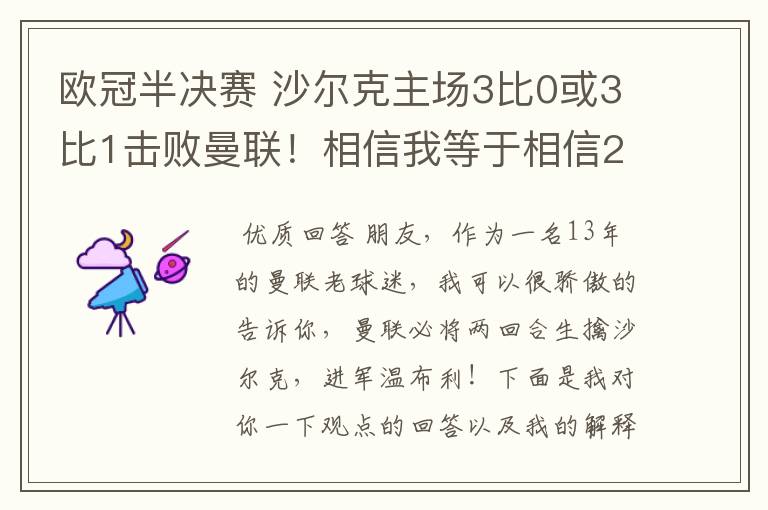 欧冠半决赛 沙尔克主场3比0或3比1击败曼联！相信我等于相信2012。我就是章鱼哥！