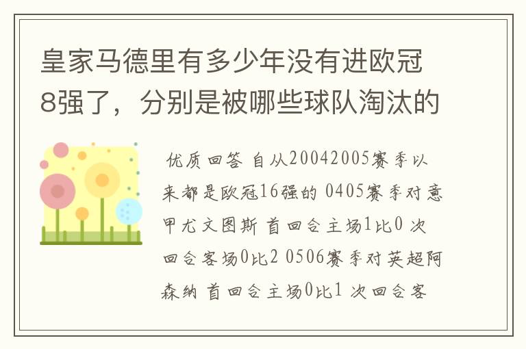 皇家马德里有多少年没有进欧冠8强了，分别是被哪些球队淘汰的，求比分