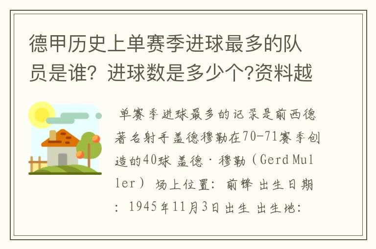 德甲历史上单赛季进球最多的队员是谁？进球数是多少个?资料越详细越好!