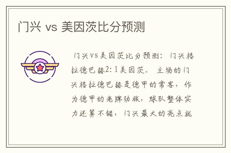 门兴 vs 美因茨比分预测