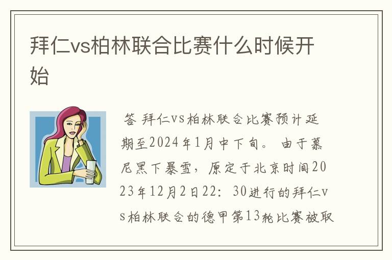 拜仁vs柏林联合比赛什么时候开始