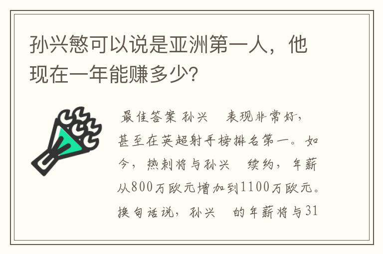 孙兴慜可以说是亚洲第一人，他现在一年能赚多少？