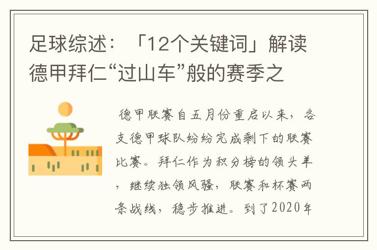 足球综述：「12个关键词」解读德甲拜仁“过山车”般的赛季之旅