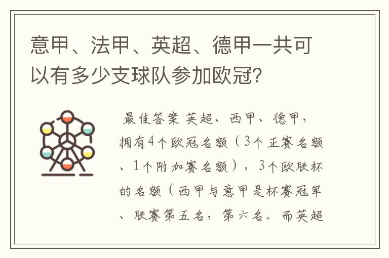 意甲、法甲、英超、德甲一共可以有多少支球队参加欧冠？