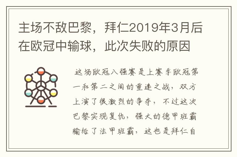 主场不敌巴黎，拜仁2019年3月后在欧冠中输球，此次失败的原因是什么？