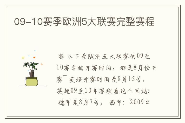 09-10赛季欧洲5大联赛完整赛程