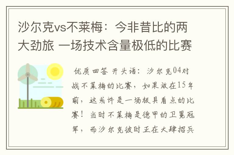 沙尔克vs不莱梅：今非昔比的两大劲旅 一场技术含量极低的比赛