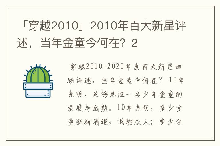 「穿越2010」2010年百大新星评述，当年金童今何在？2