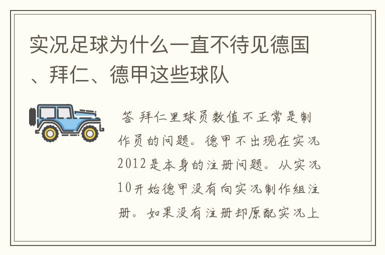 实况足球为什么一直不待见德国、拜仁、德甲这些球队