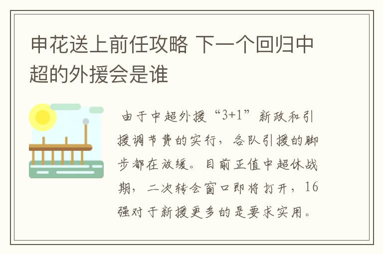 申花送上前任攻略 下一个回归中超的外援会是谁