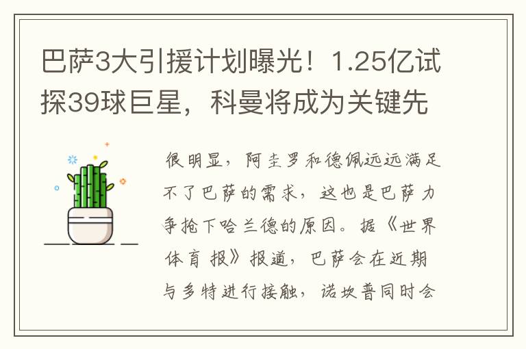 巴萨3大引援计划曝光！1.25亿试探39球巨星，科曼将成为关键先生