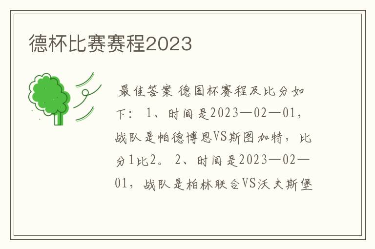 德杯比赛赛程2023