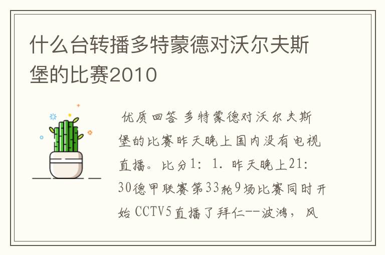 什么台转播多特蒙德对沃尔夫斯堡的比赛2010