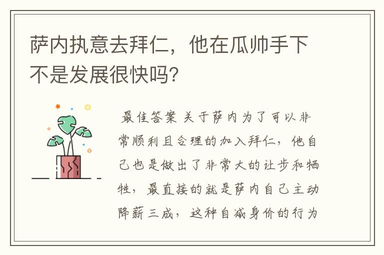 萨内执意去拜仁，他在瓜帅手下不是发展很快吗？