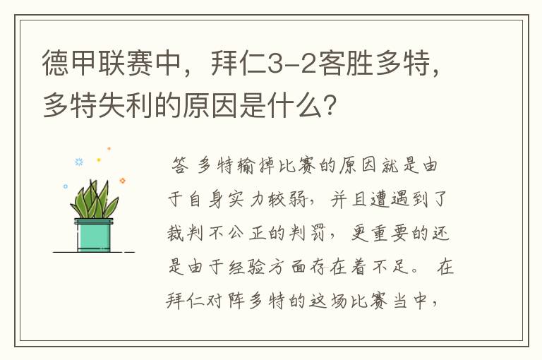 德甲联赛中，拜仁3-2客胜多特，多特失利的原因是什么？