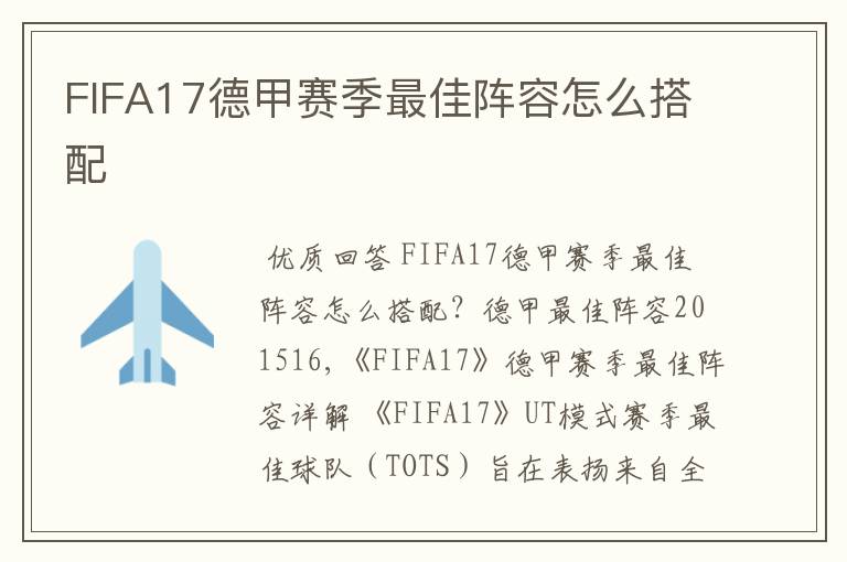 FIFA17德甲赛季最佳阵容怎么搭配