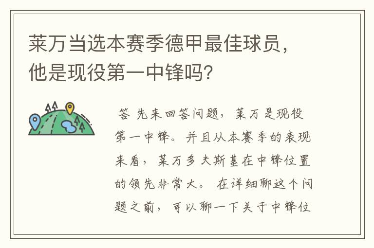 莱万当选本赛季德甲最佳球员，他是现役第一中锋吗？