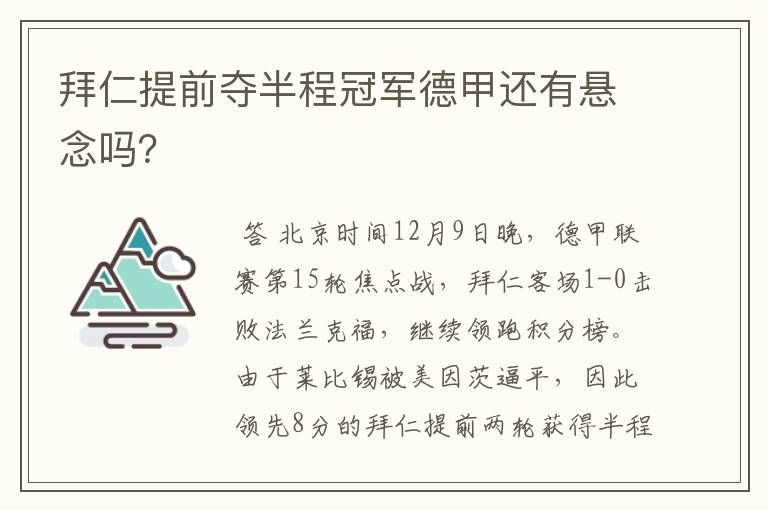 拜仁提前夺半程冠军德甲还有悬念吗？