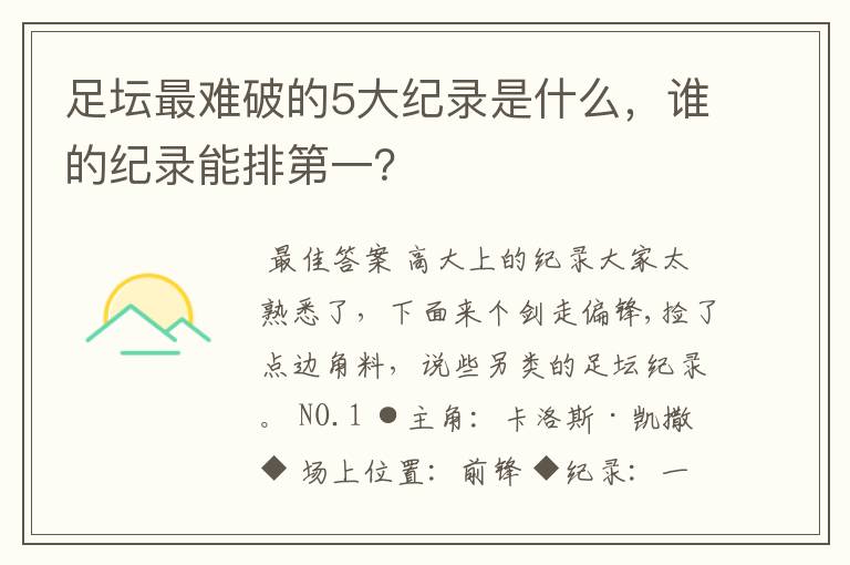 足坛最难破的5大纪录是什么，谁的纪录能排第一？