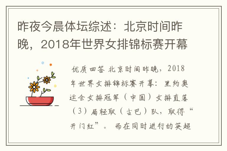 昨夜今晨体坛综述：北京时间昨晚，2018年世界女排锦标赛开幕：里约奥运会女排冠军（）