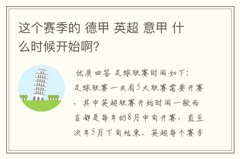 这个赛季的 德甲 英超 意甲 什么时候开始啊？