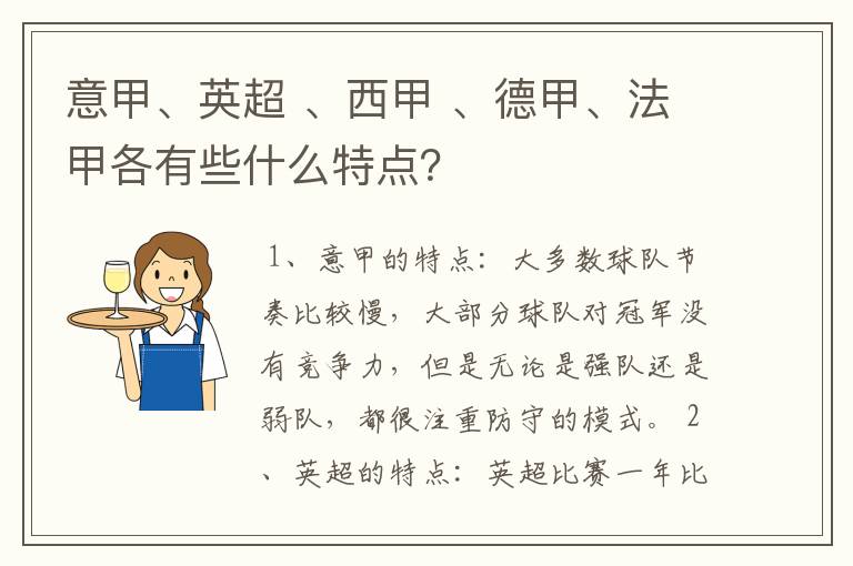 意甲、英超 、西甲 、德甲、法甲各有些什么特点？