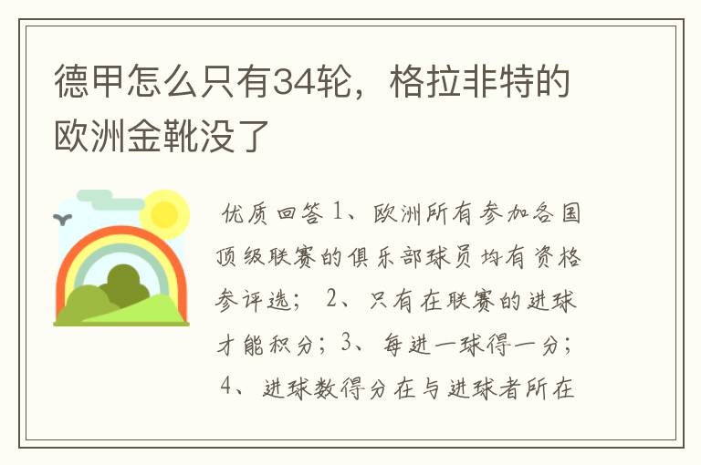 德甲怎么只有34轮，格拉非特的欧洲金靴没了