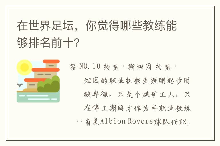 在世界足坛，你觉得哪些教练能够排名前十？