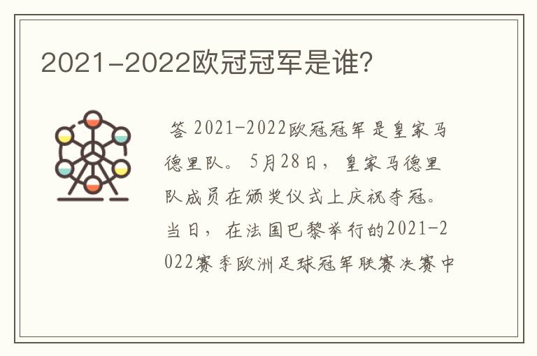 2021-2022欧冠冠军是谁？