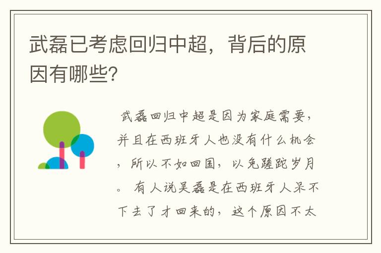 武磊已考虑回归中超，背后的原因有哪些？