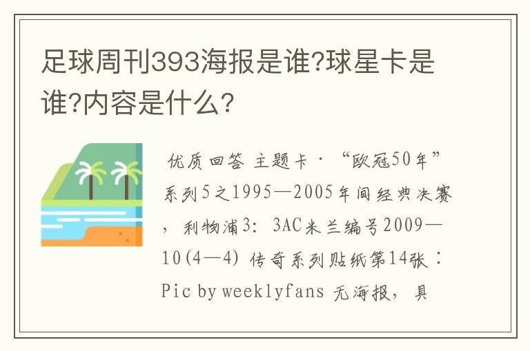 足球周刊393海报是谁?球星卡是谁?内容是什么?