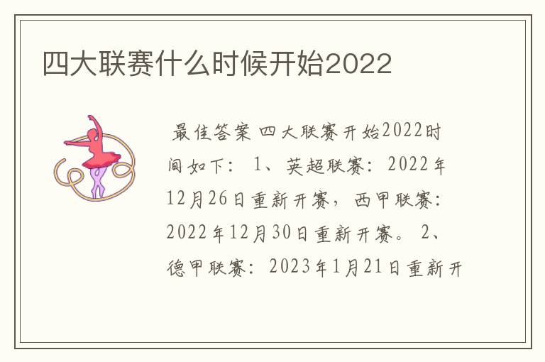 四大联赛什么时候开始2022