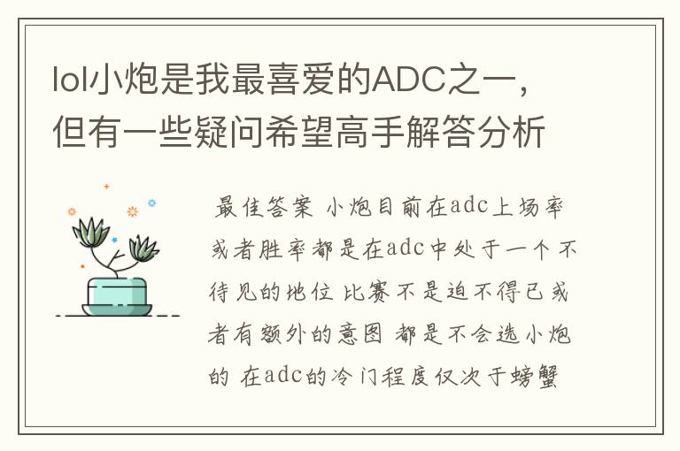 lol小炮是我最喜爱的ADC之一，但有一些疑问希望高手解答分析一下